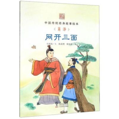 商汤网开三面的故事,商汤三面等多久?