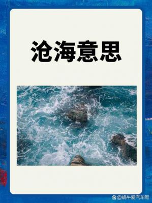 成语沧海桑田出自那个典故,成语沧海桑田是什么意思?