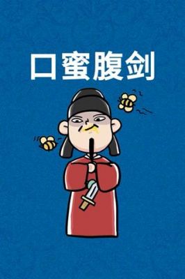 口蜜腹剑的主人公是谁?口蜜腹剑故事的启发?