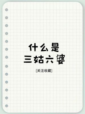 三姑六婆的含义是什么,三姑六婆是什么意思怎么解释?