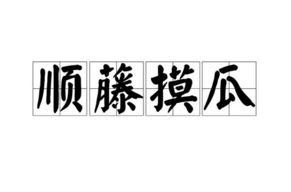 按图索骥是什么意思,按图索骥是什么意思解释?