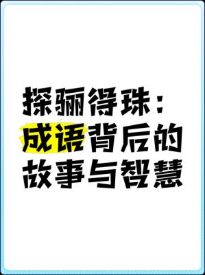 探骊得珠的意思是什么?探骊得珠怎么读音?