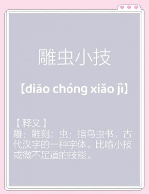 雕虫小技的成语故事,雕虫小技成语故事读书笔记