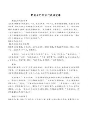熟能生巧的成语故事?熟能生巧的成语故事视频?