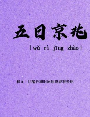 五日京兆有什么历史典故,五日京兆打一数字