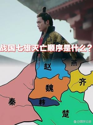 战国七雄中最早灭亡的国君是哪个,战国时期最早灭亡的