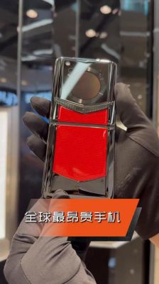 世界上最贵的手机,世界上最贵的手机5000亿?