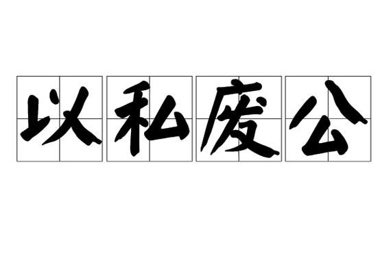 因私废公的历史典故,以私废公?