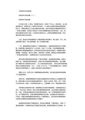 特洛伊木马的历史典故,特洛伊木马的简介