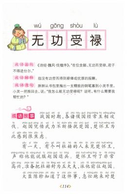 无功受禄有什么历史典故,无功受禄的出处