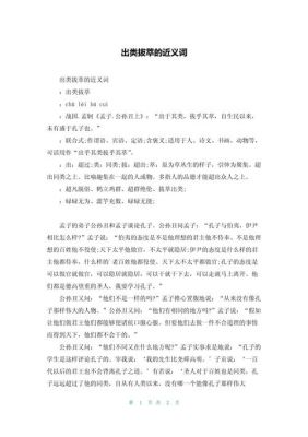 出类拔萃是什么意思,出类拔萃是什么意思读书典故