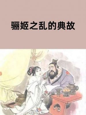 为什么会出现晋国骊姬之乱,骊姬和晋献公
