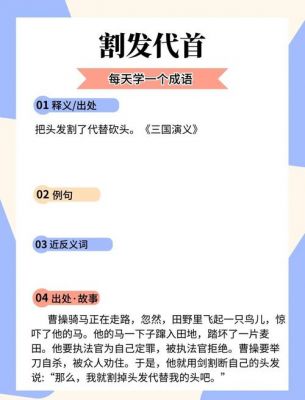 解析成语割发代首,割发代首的意思?