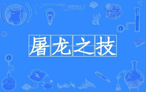 屠龙之技有什么历史典故,屠龙之技是寓言故事吗