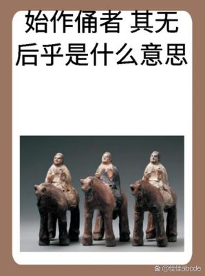 始作俑者有什么历史典故,始作俑者有什么历史典故吗?