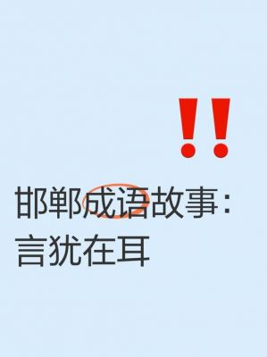 成语言犹在耳的主人公是谁,言犹在耳的意思是