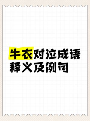 下车泣罪的成语故事,下车论罪是什么意思