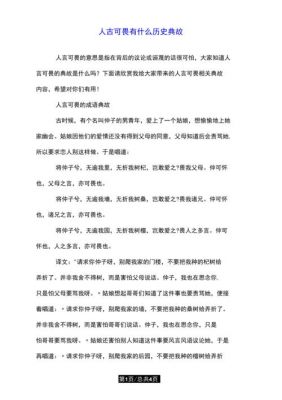 人言可畏有什么历史典故,人言可畏的故事_人言可畏的典故