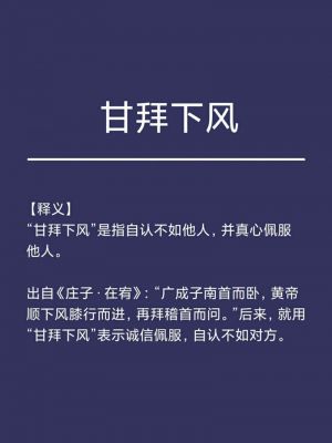 甘拜下风的历史典故,甘拜下风成语典故