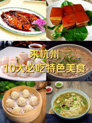 杭州传统饮食与历史典故,杭州美食历史故事
