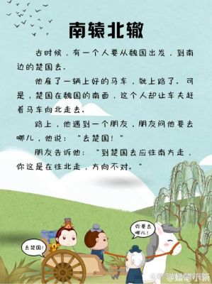 南辕北辙是历史典故吗?南辕北辙 是历史故事吗?