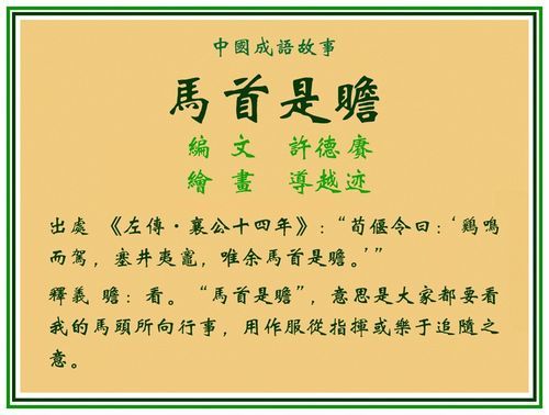 关于马首是瞻的历史故事,成语故事马首是瞻