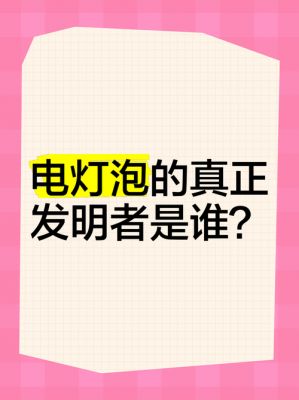 电灯是谁发明的?电灯是谁发明的以及发明的时间?
