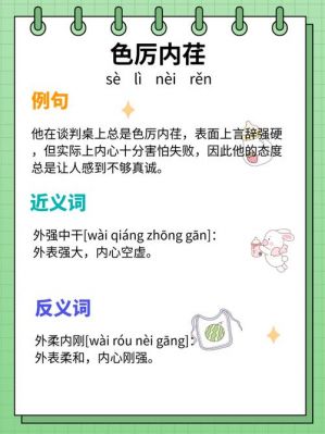 色厉内荏是什么意思,色厉内荏是什么意思拼音?