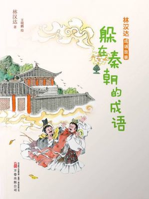 秦汉时期历史典故,秦汉时期历史典故有哪些