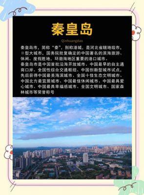 秦皇岛历史典故?秦皇岛历史传说?