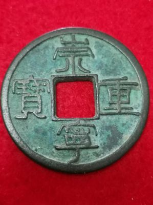 宋朝货币崇宁重宝值多少钱,北宋钱币崇宁重宝