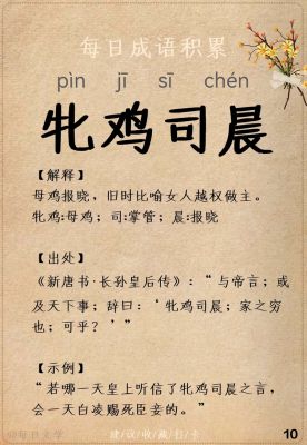 牝鸡司晨有什么历史典故?牝鸡司晨的意思是什么意思?