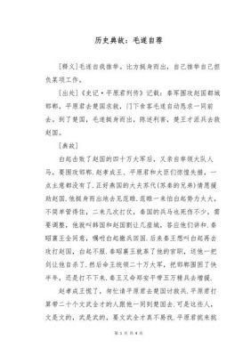 毛遂自荐的历史典故,毛遂自荐的历史典故是现在的哪里?