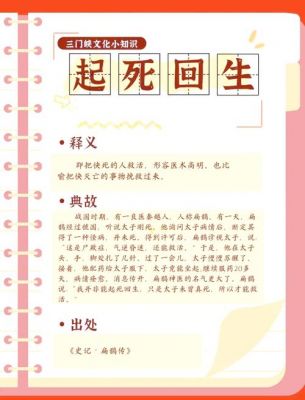 起死回生的历史典故,起死回生的历史故事概述