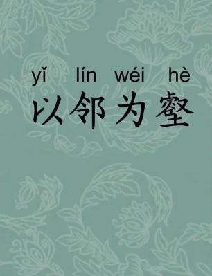 以邻为壑有何典故?以邻为壑怎么读音?