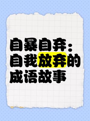 自暴自弃的历史典故?自暴自弃的名人故事100字?