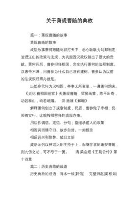 萧规曹随有啥历史典故,萧规曹随指的是谁?