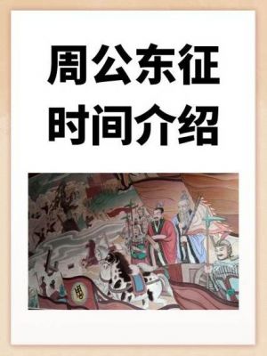 历史上是如何评价周公东征的,如何评价周公的历史地位?