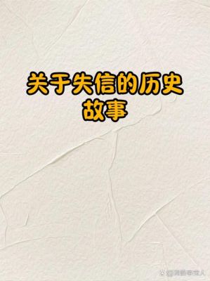 失信于人的历史典故,失信于人的历史典故有哪些?