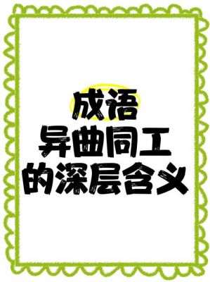 成语同工异曲的主人公是谁,同工异曲出自