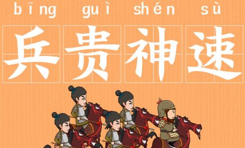 成语兵贵神速的主人公是谁,兵贵神速与什么有关?