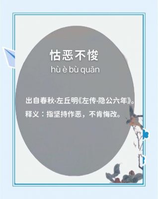 怙恶不悛有什么历史典故?怙恶不悛是什么读音?