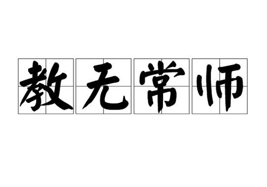 历史典故师没教,历史师徒故事?