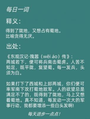 关于得陇望蜀的故事?得陇望蜀的故事的道理?