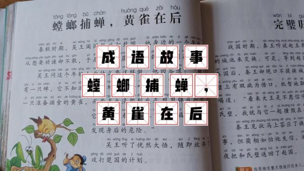 螳螂捕蝉黄雀在后的故事,螳螂捕蝉黄雀在后的故事寓意?