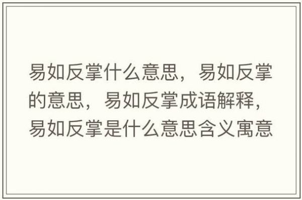 易如反掌有什么历史典故?易如反掌解释?