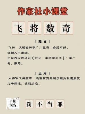 飞将数奇有啥典故,飞将数奇读音