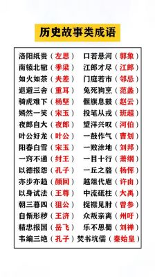 有关来自历史典故的成语,来自于历史故事的成语至少5个?