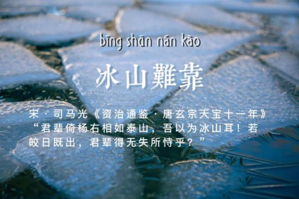 冰山难靠有什么历史典故,冰山的上一句是什么