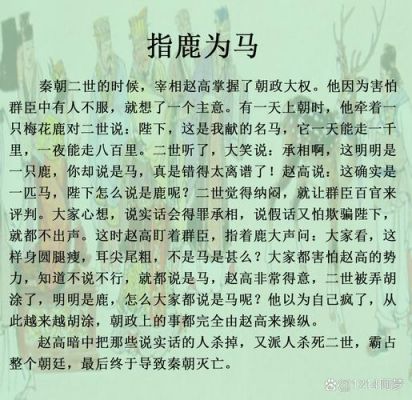 指鹿为马历史典故简介,指鹿为马出自哪个历史故事?